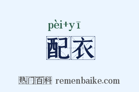 配衣是什么意思的图片